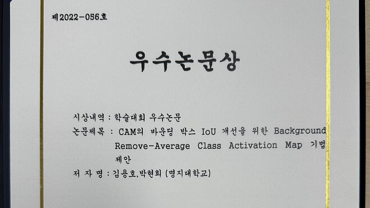 한국통신학회 우수논문상 · 김용호 (2021.11)
