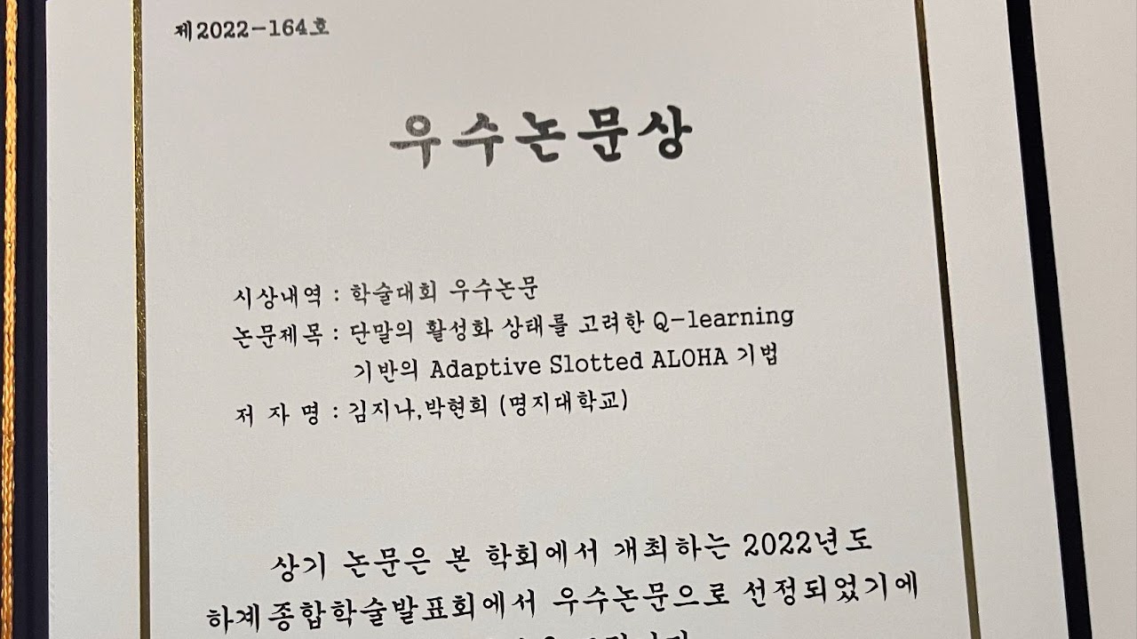 한국통신학회 우수논문상 · 김지나 (2022.10)