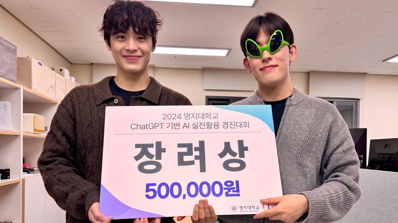 명지대학교 ChatGPT 기반 AI 실전활용 경진대회 장려상 · 서지원·임우진 (2024)