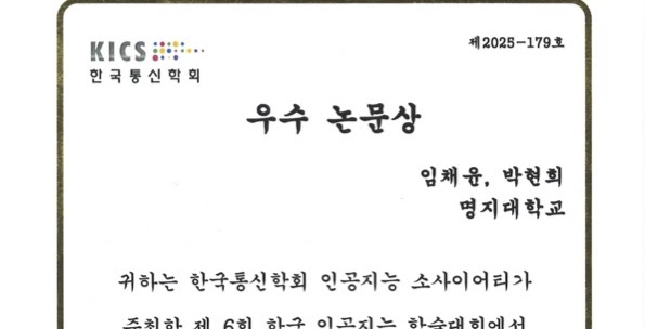 제6회 한국인공지능학술대회 우수논문상 · 임채윤 (2025.09)