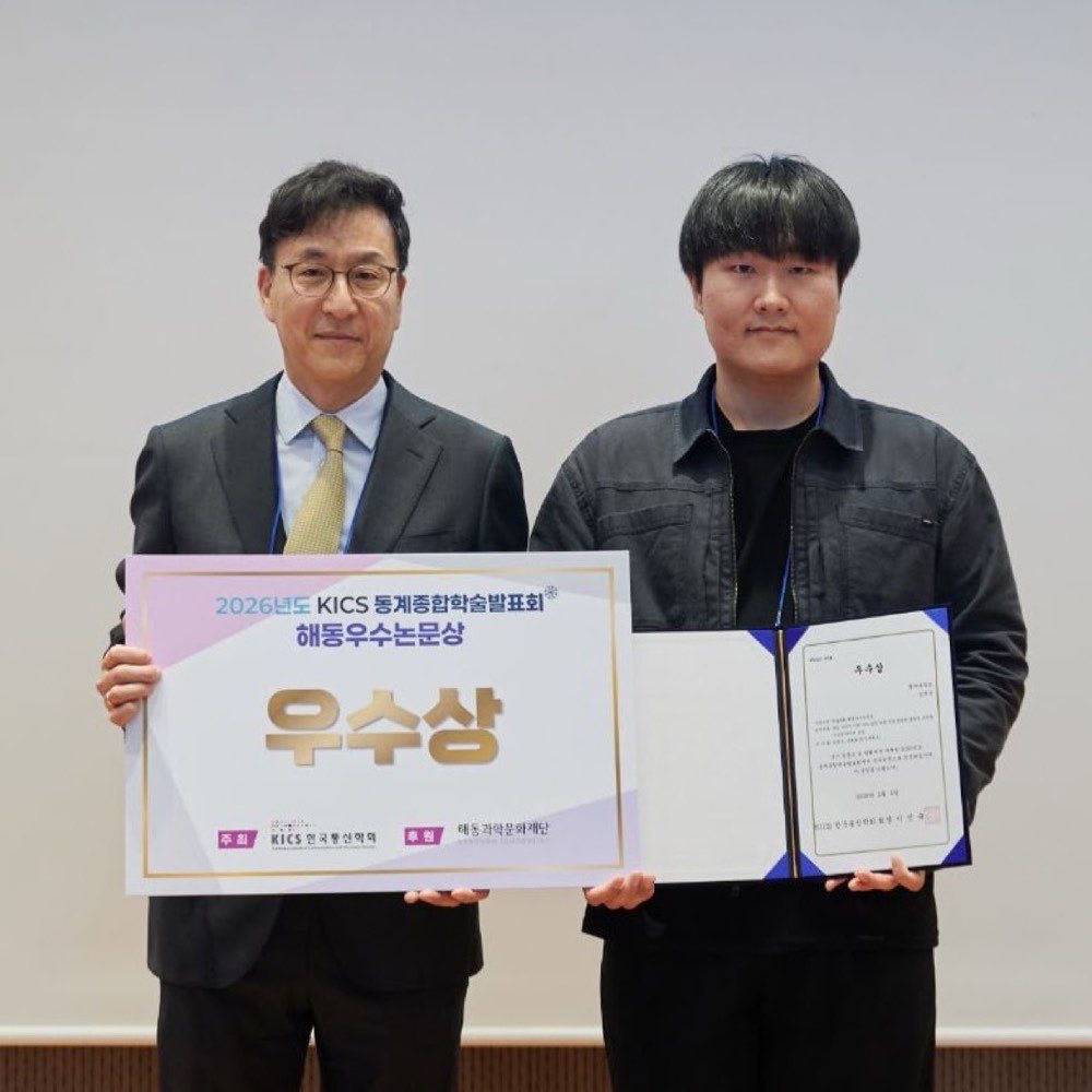 한국통신학회 동계종합학술발표회 해동우수논문상 수상, 강원도 평창 (2026.02)