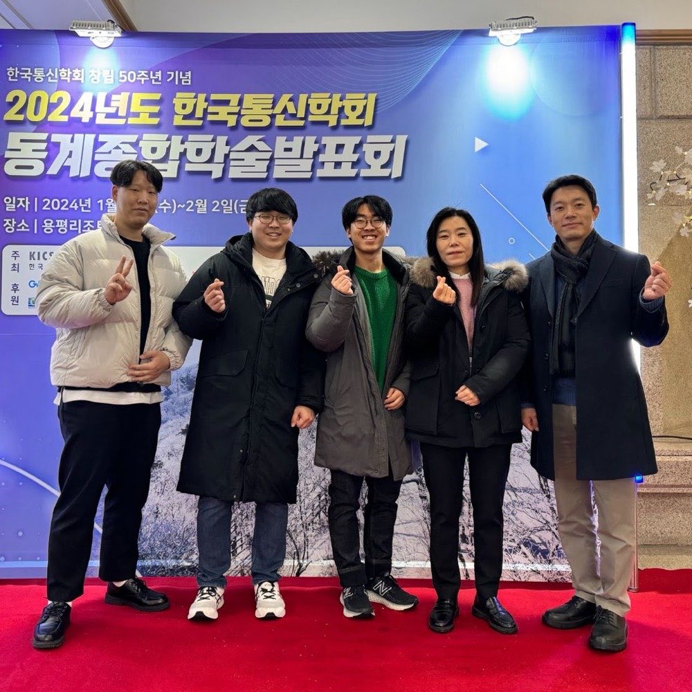 한국통신학회 동계종합학술발표회, 용평 (2024.01)