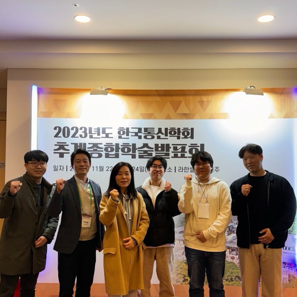 한국통신학회 추계종합학술발표회, 경주 (2023.11)