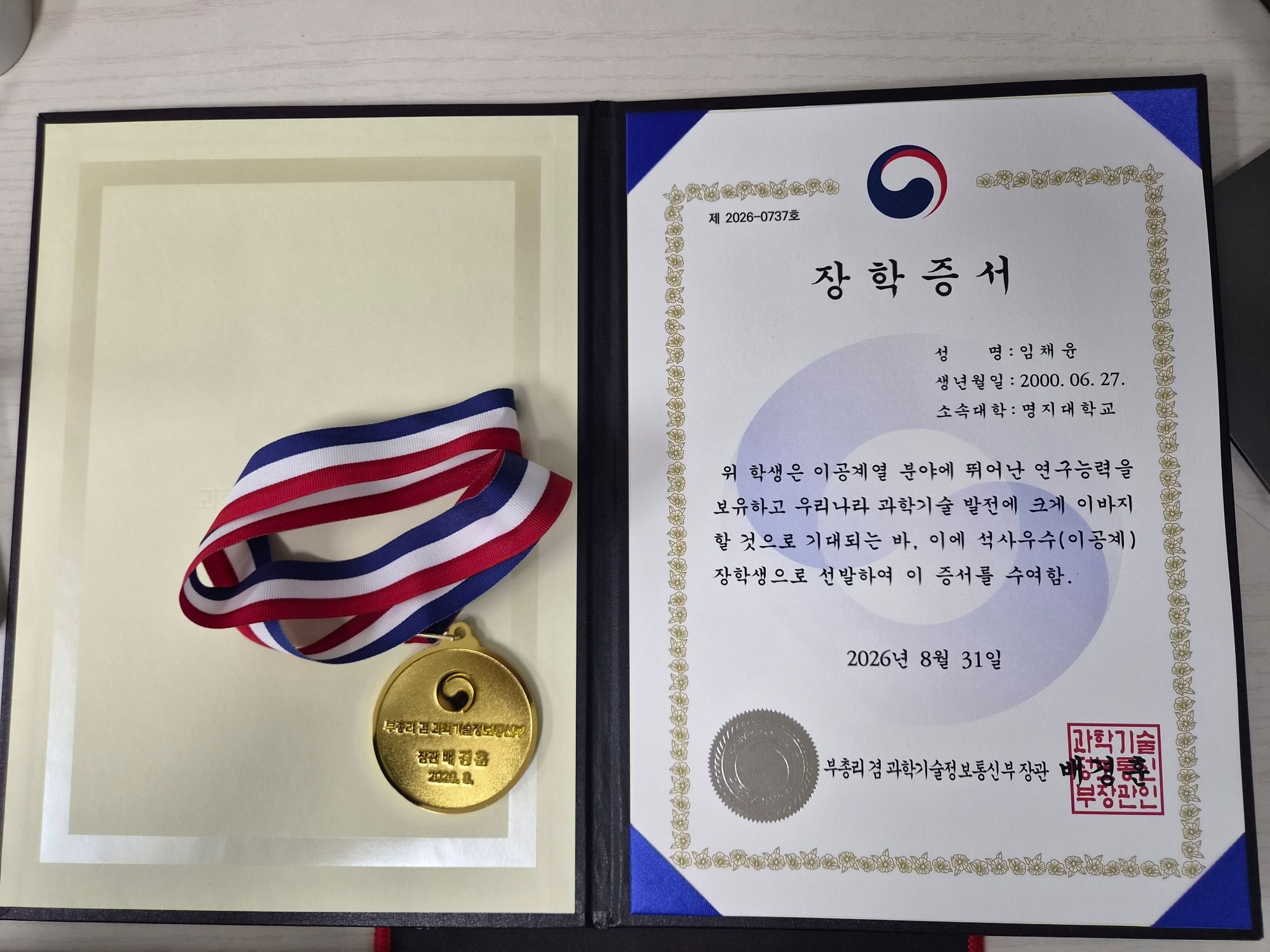 과학기술정보통신부 석사우수(이공계) 장학증서, 임채윤 (2026.08)